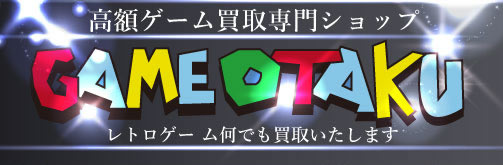 レトロゲームオタク